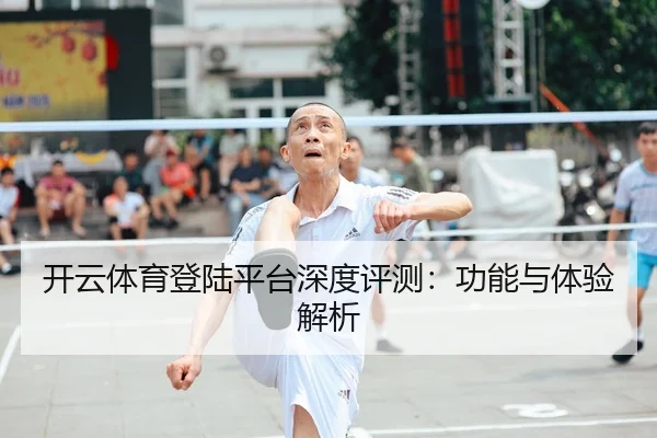 开云体育登陆平台深度评测：功能与体验解析
