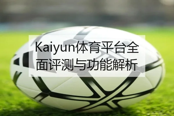 Kaiyun体育平台全面评测与功能解析