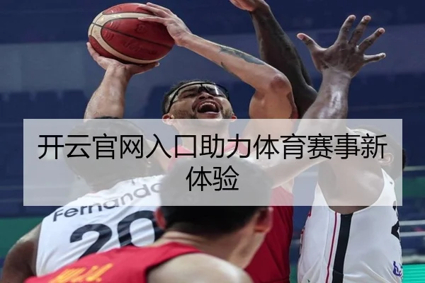 开云官网入口助力体育赛事新体验
