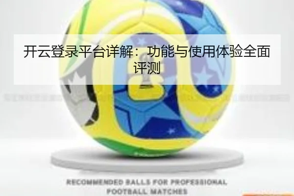 开云登录平台详解：功能与使用体验全面评测