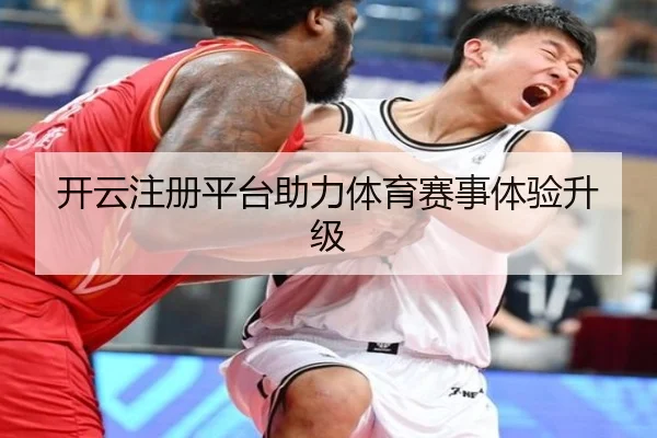 开云注册平台助力体育赛事体验升级