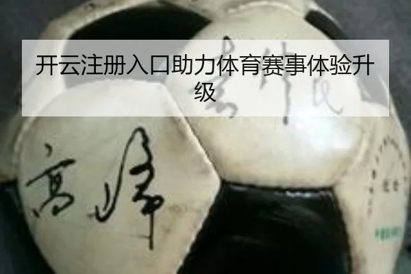 开云注册入口助力体育赛事体验升级