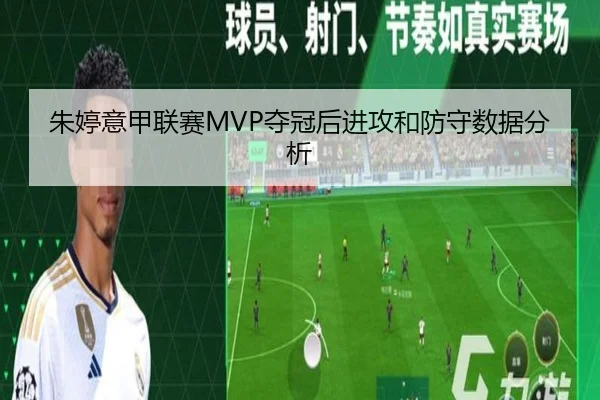 朱婷意甲联赛MVP夺冠后进攻和防守数据分析