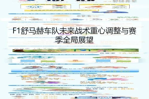 F1舒马赫车队未来战术重心调整与赛季全局展望
