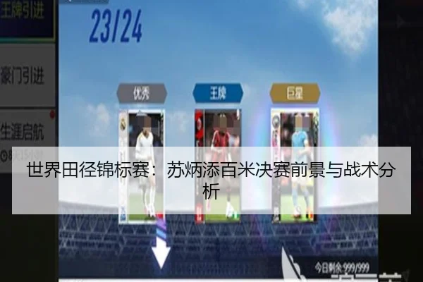 世界田径锦标赛：苏炳添百米决赛前景与战术分析