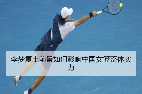 李梦复出前景如何影响中国女篮整体实力