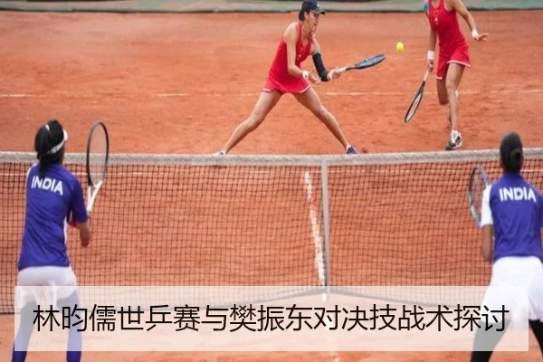 林昀儒世乒赛与樊振东对决技战术探讨