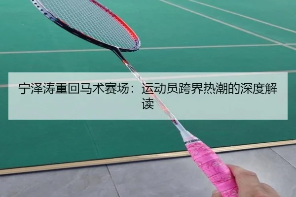 宁泽涛重回马术赛场：运动员跨界热潮的深度解读