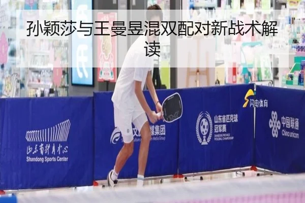 孙颖莎与王曼昱混双配对新战术解读