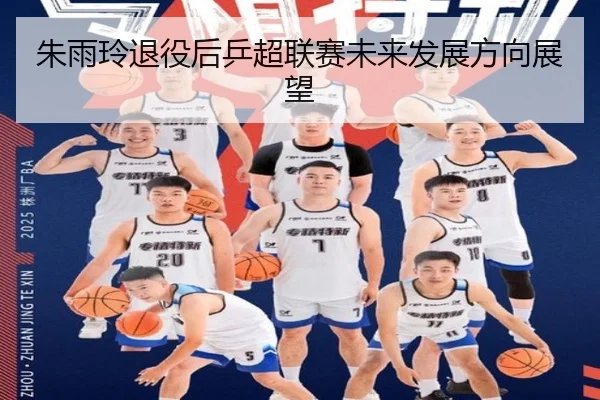 朱雨玲退役后乒超联赛未来发展方向展望